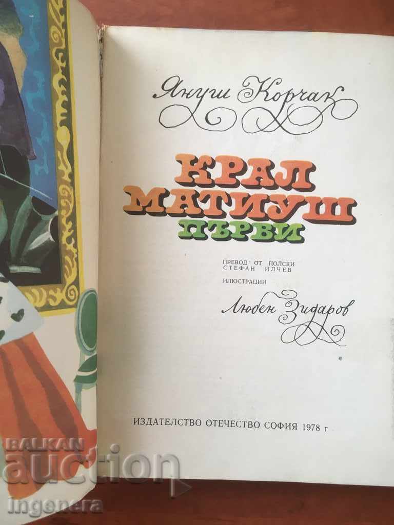 BOOK-KING MATTHEW-JANUSZ KORCZAK-1978 with price 3.50 BGN | € 1.79 BOOK-KING MATTHEW-JANUSZ KORCZAK-1978 with price 3.50 BGN | € 1.79