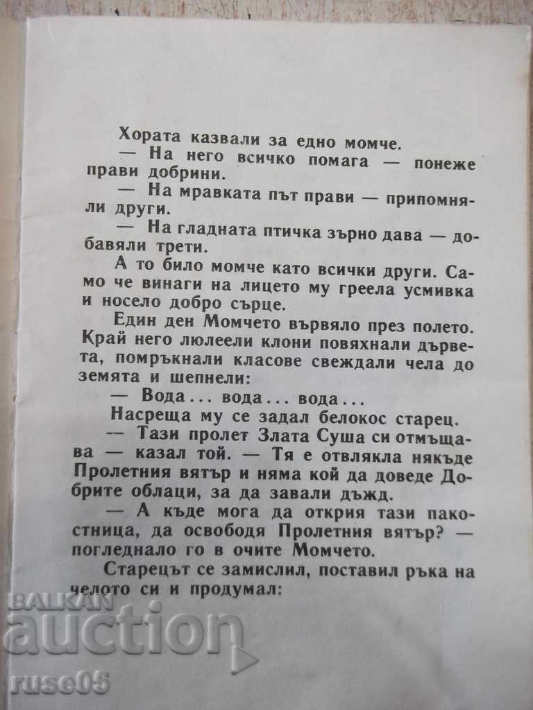 Book "The Good Boy and the Evil Drought-Yordanova-book 3-1980" -16p with price 4.00 BGN | € 2.05