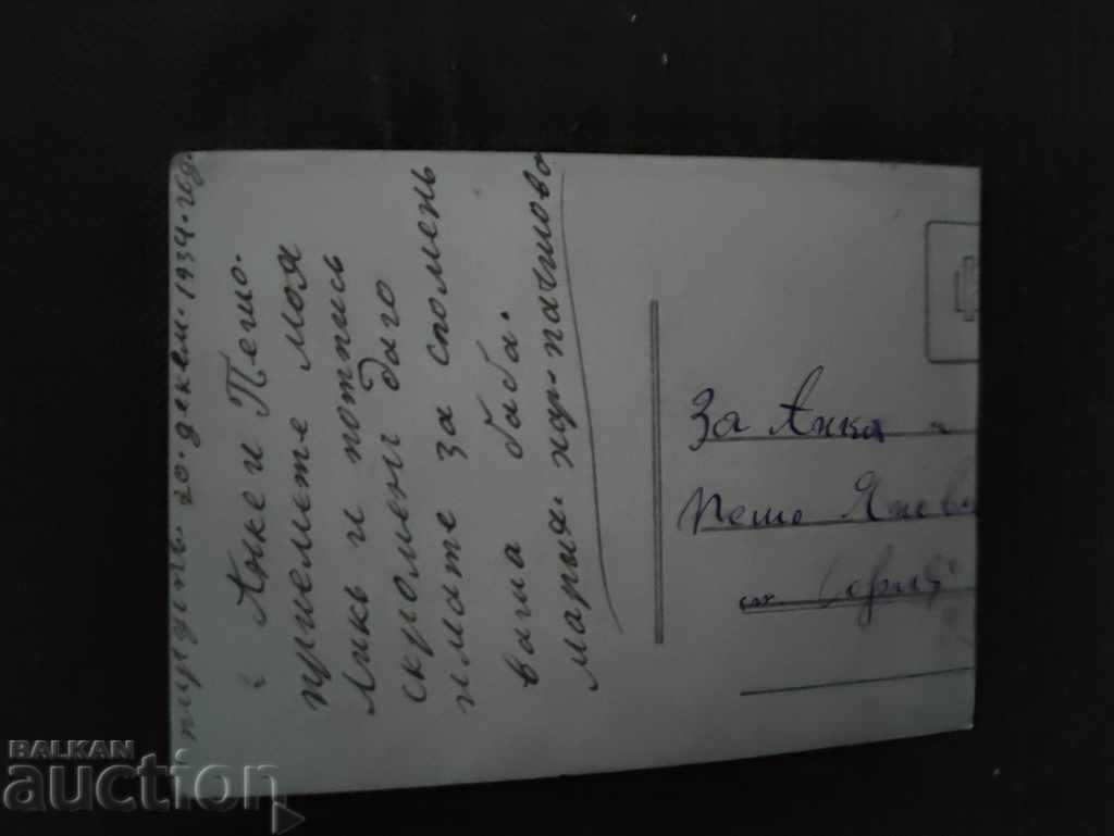 grandmother Pirdop 1934 with price 10.00 BGN | € 5.11 grandmother Pirdop 1934 with price 10.00 BGN | € 5.11