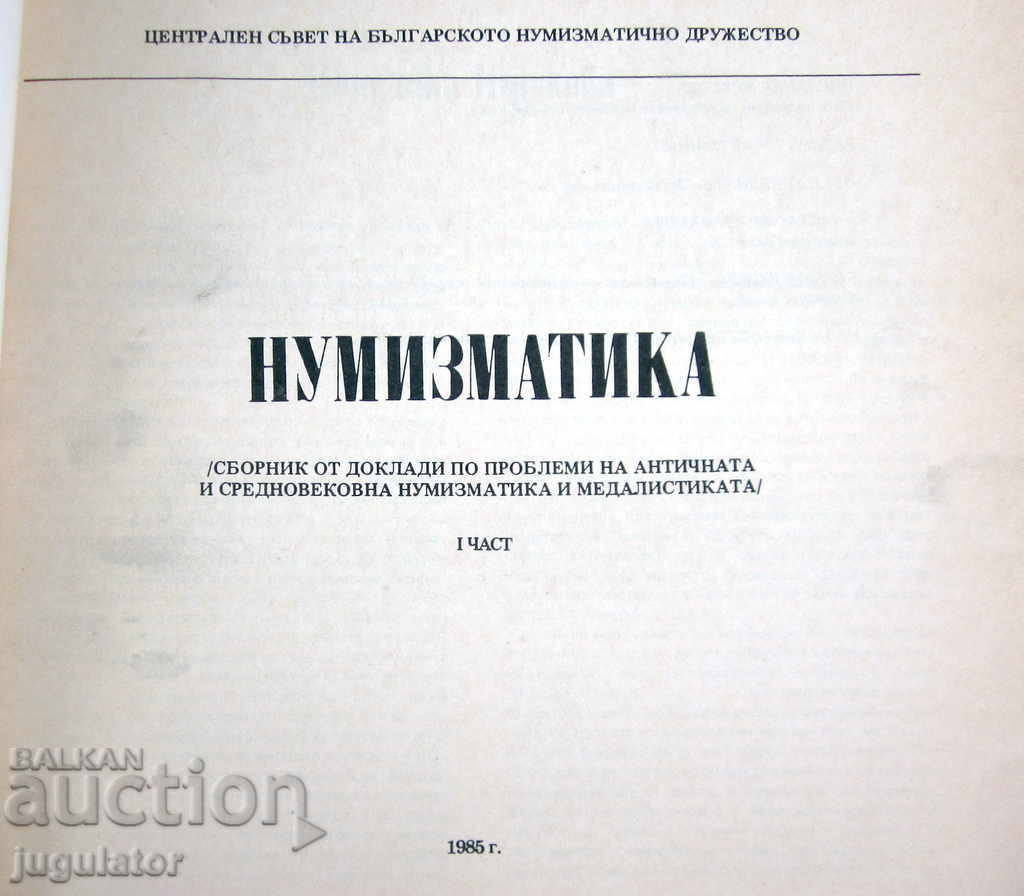 Аукцион книга сборник каталог монети нумизматика и медалистика Аукцион книга сборник каталог монети нумизматика и медалистика