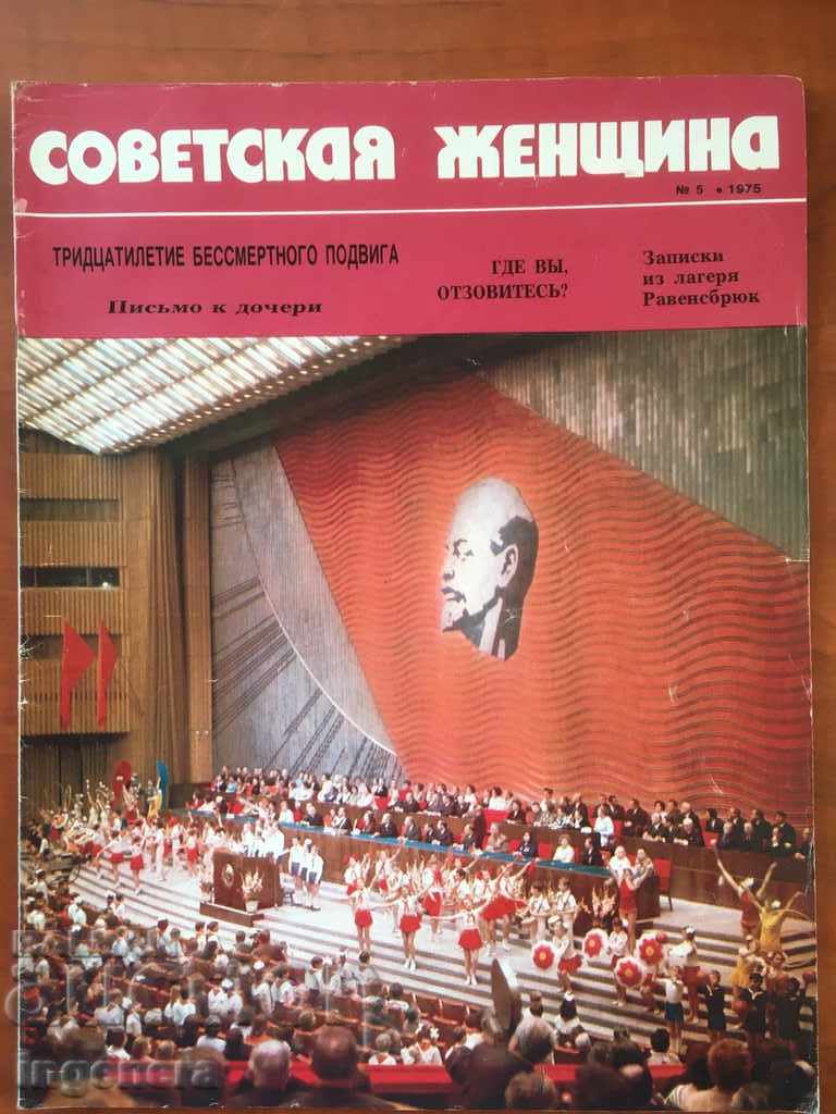 СПИСАНИЕ СОВЕТСКАЯ ЖЕНЩИНА-5/1975