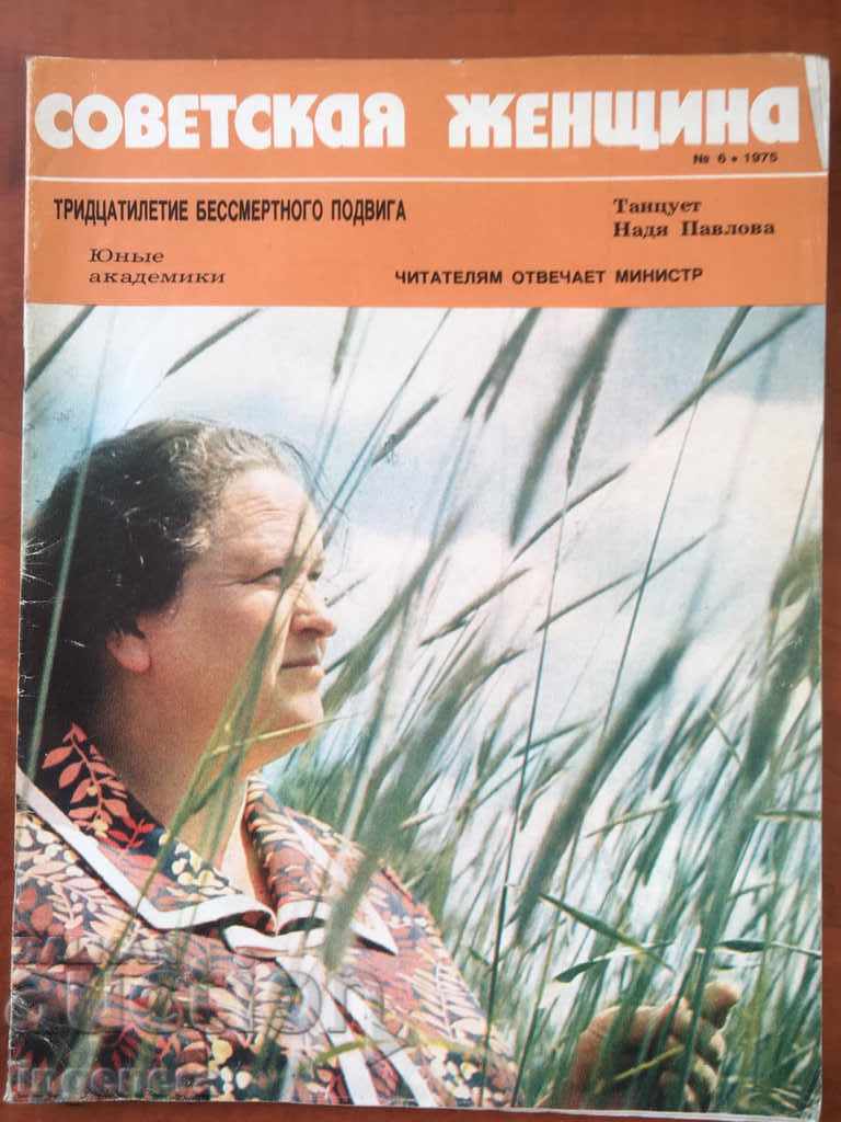 MAGAZINE SOVIET WOMAN - 6/1975