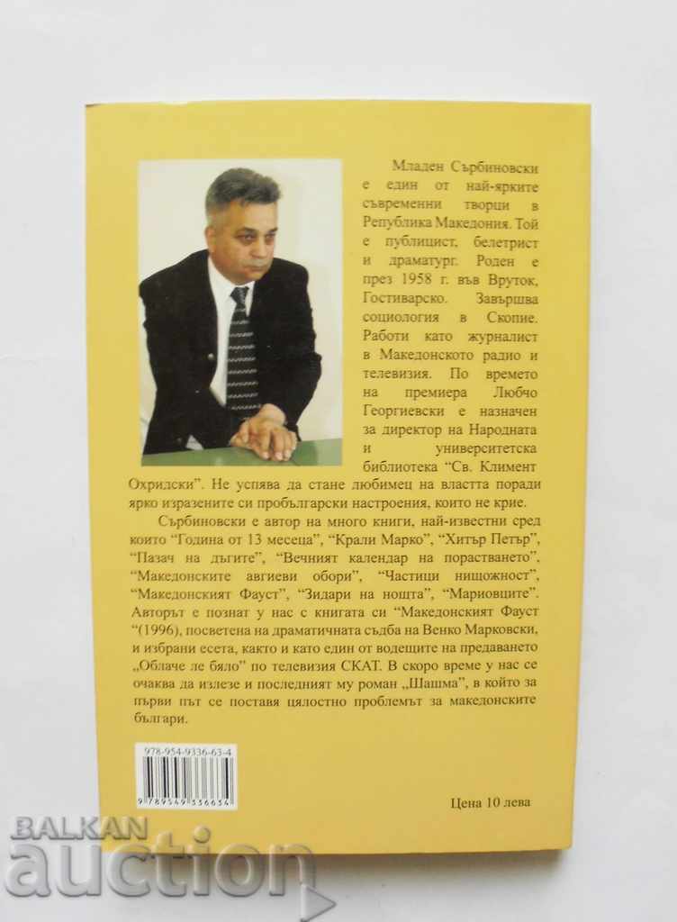 За македонските работи - Младен Сърбиновски 2011 г. с цена 7.00 лв. | € 3.58 За македонските работи - Младен Сърбиновски 2011 г. с цена 7.00 лв. | € 3.58