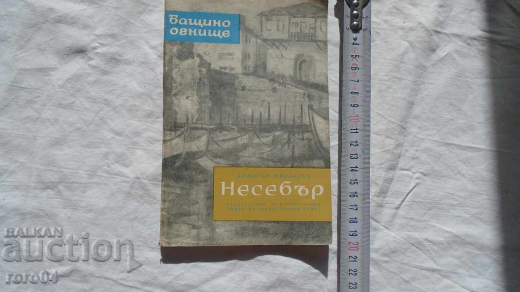 NESSEBAR - DIMITAR MIHAYLOV with price 5.00 BGN | € 2.56 NESSEBAR - DIMITAR MIHAYLOV with price 5.00 BGN | € 2.56