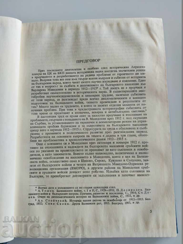 THE NATIONAL LIBERATION STRUGGLE IN MACEDONIA with price 15.00 BGN | € 7.67 THE NATIONAL LIBERATION STRUGGLE IN MACEDONIA with price 15.00 BGN | € 7.67