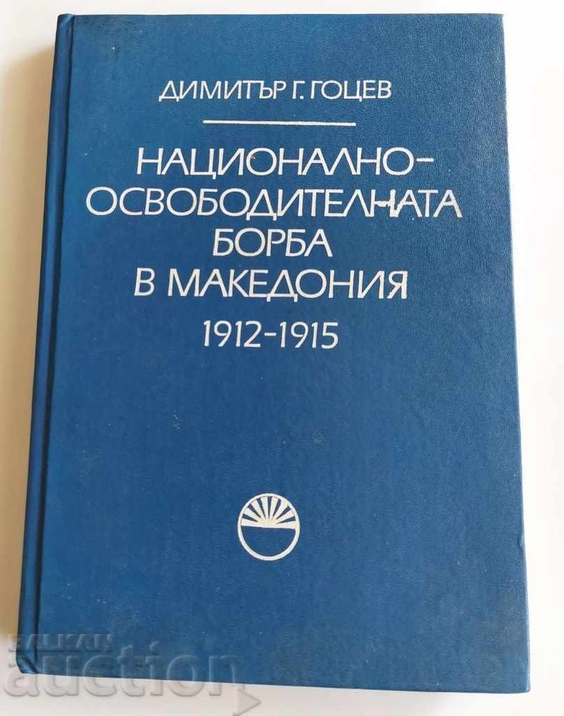 Ο ΕΘΝΙΚΟΣ ΑΓΩΝΙΣΜΟΣ ΤΗΣ ΜΑΚΕΔΟΝΙΑΣ