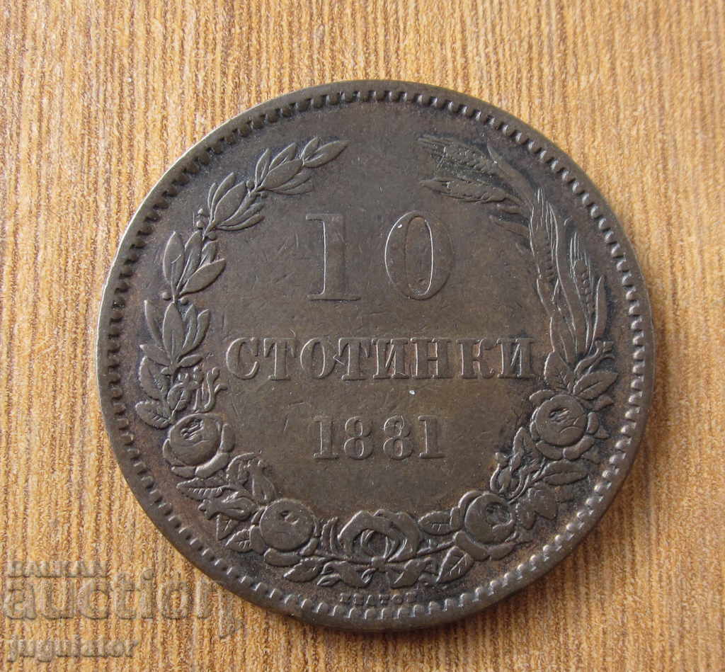 Княжество България монета 10 стотинки 1881 година идеална