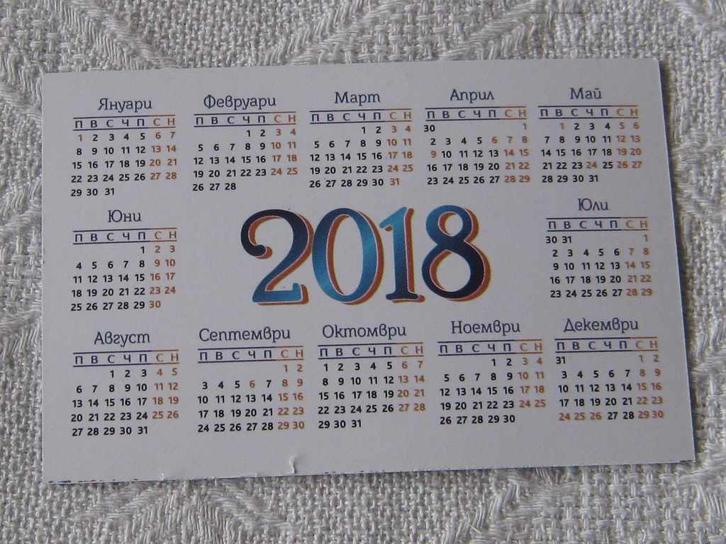 ФЕНЕРИ  РЕКЛАМНА КЪЩА  "МЕГАМАКС" 2018 КАЛЕНДАРЧЕ с цена € 0.51 | 1.00 лв.