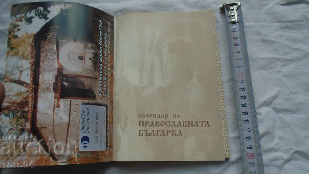 CALENDAR OF THE ORTHODOX BULGARIAN with price 8.99 BGN | € 4.60