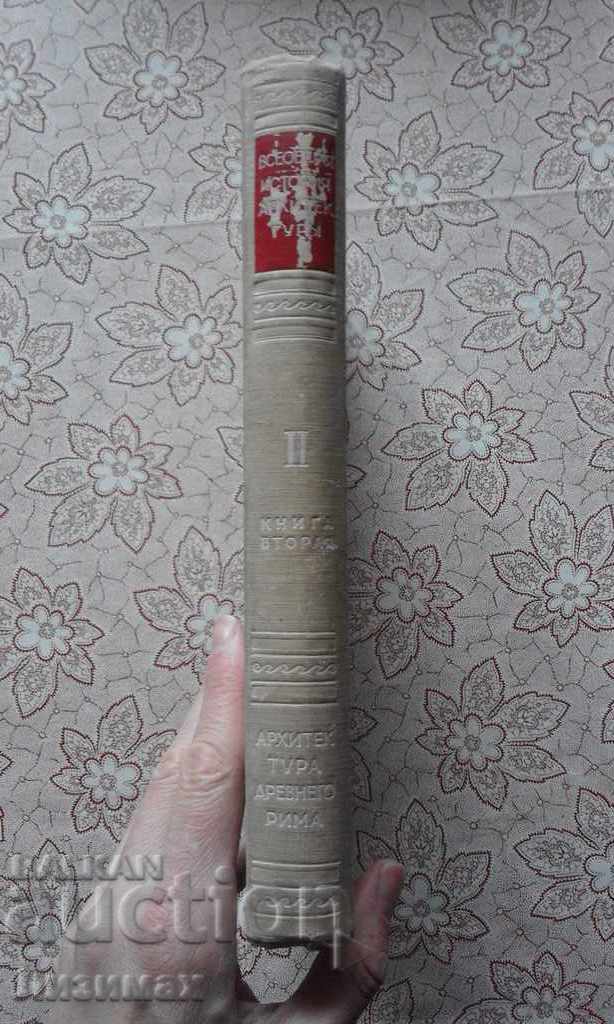 Arhitectura Romei Antice cu preț € 20.45 | 40.00 BGN Arhitectura Romei Antice cu preț € 20.45 | 40.00 BGN