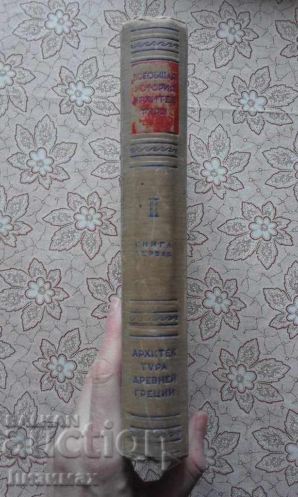 Architecture of Ancient Greece with price 40.00 BGN | € 20.45 Architecture of Ancient Greece with price 40.00 BGN | € 20.45