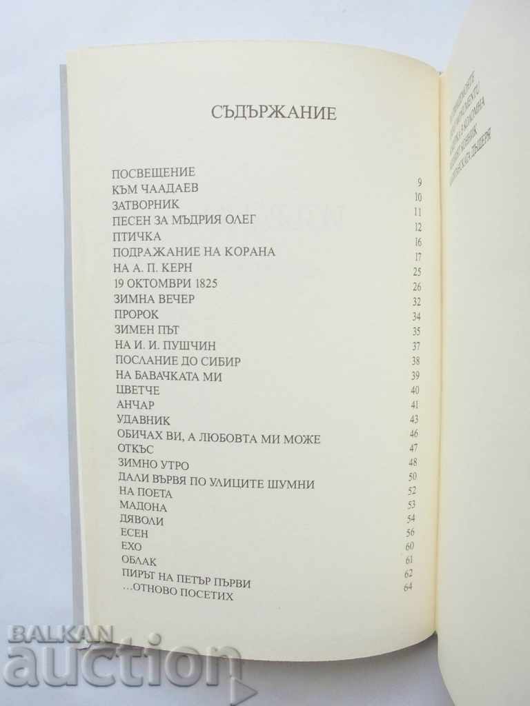 Selected - Alexander S. Pushkin 2018 with price 15.00 BGN | € 7.67 Selected - Alexander S. Pushkin 2018 with price 15.00 BGN | € 7.67