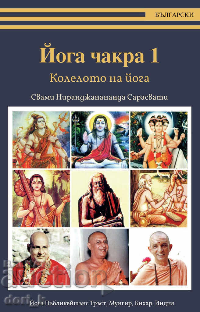 Йога чакра 1. Колелото на йога
