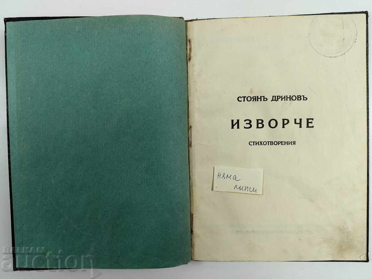 STOYAN DRINOV CHILDREN'S BOOK SOURCE BY ARTIST BORIS DENEV with price 25.00 BGN | € 12.78 STOYAN DRINOV CHILDREN'S BOOK SOURCE BY ARTIST BORIS DENEV with price 25.00 BGN | € 12.78