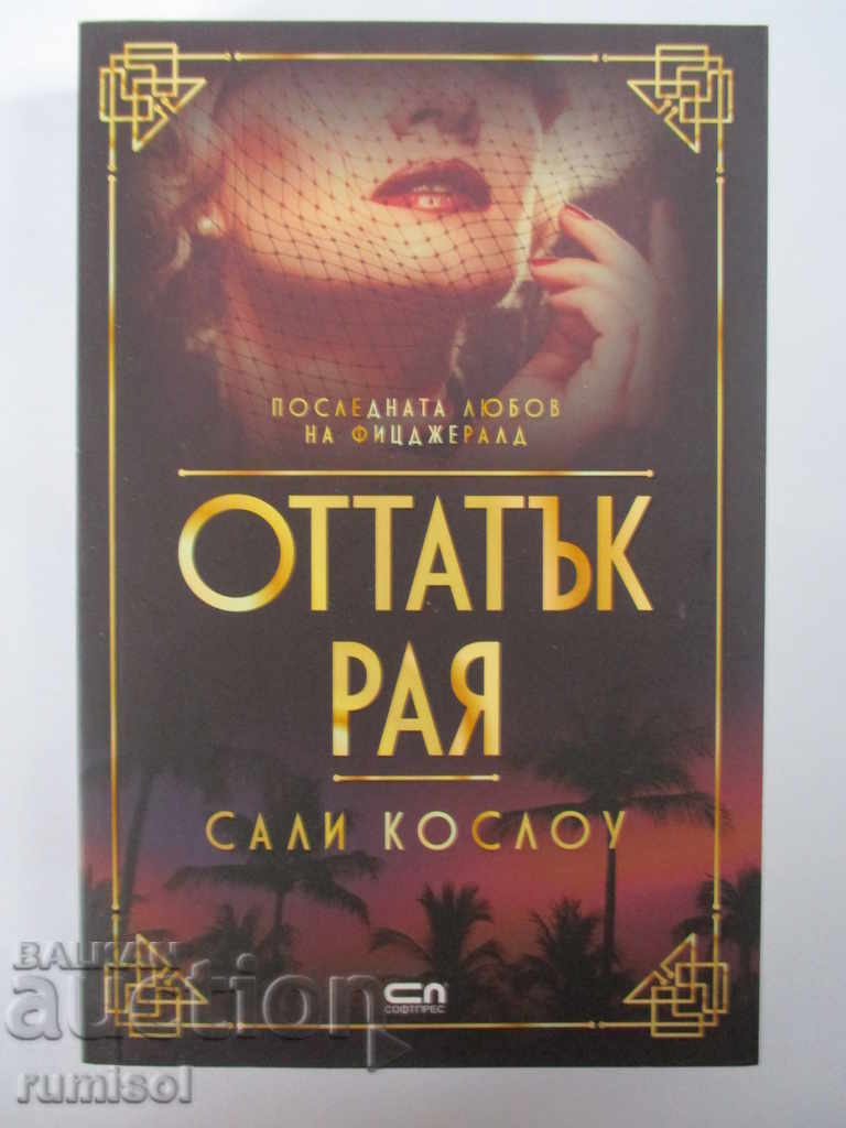 Πέρα από τον Παράδεισο - Σάλι Κόσλοου Πέρα από τον Παράδεισο - Σάλι Κόσλοου