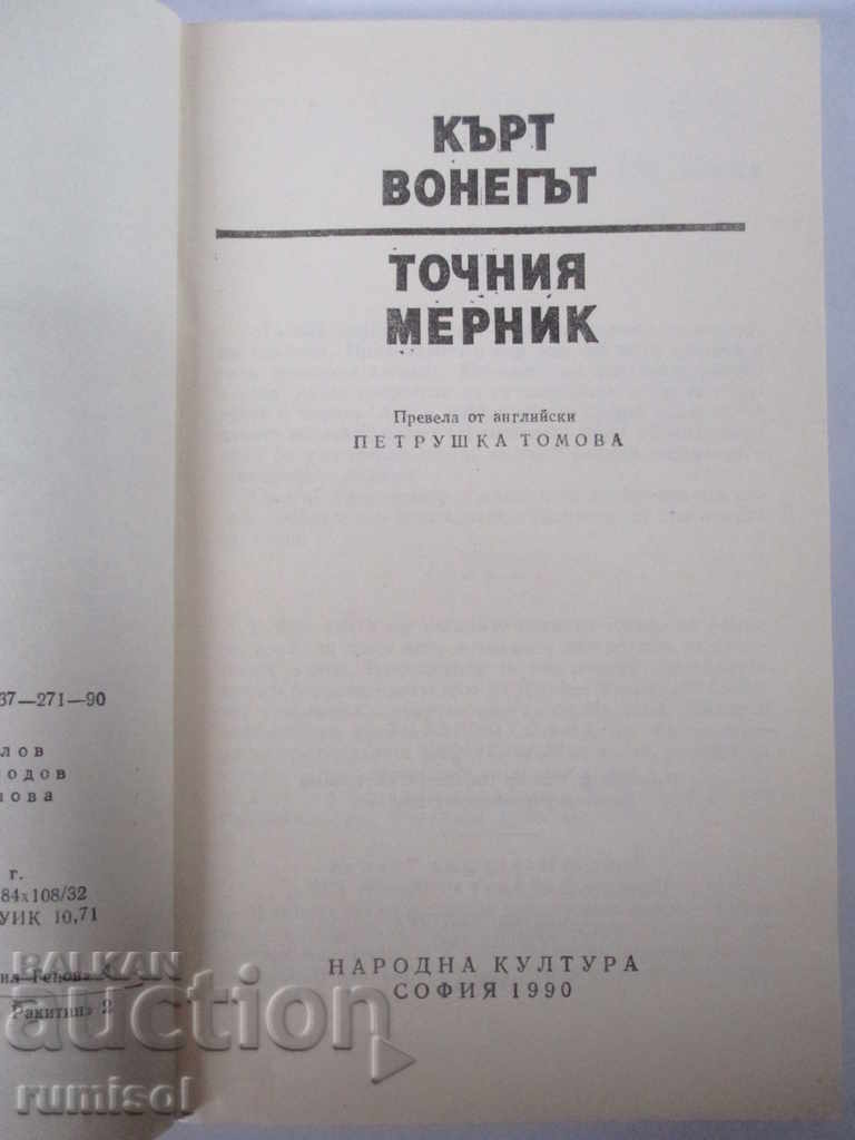 The right sight - Kurt Vonnegut with price 1.99 BGN | € 1.02 The right sight - Kurt Vonnegut with price 1.99 BGN | € 1.02