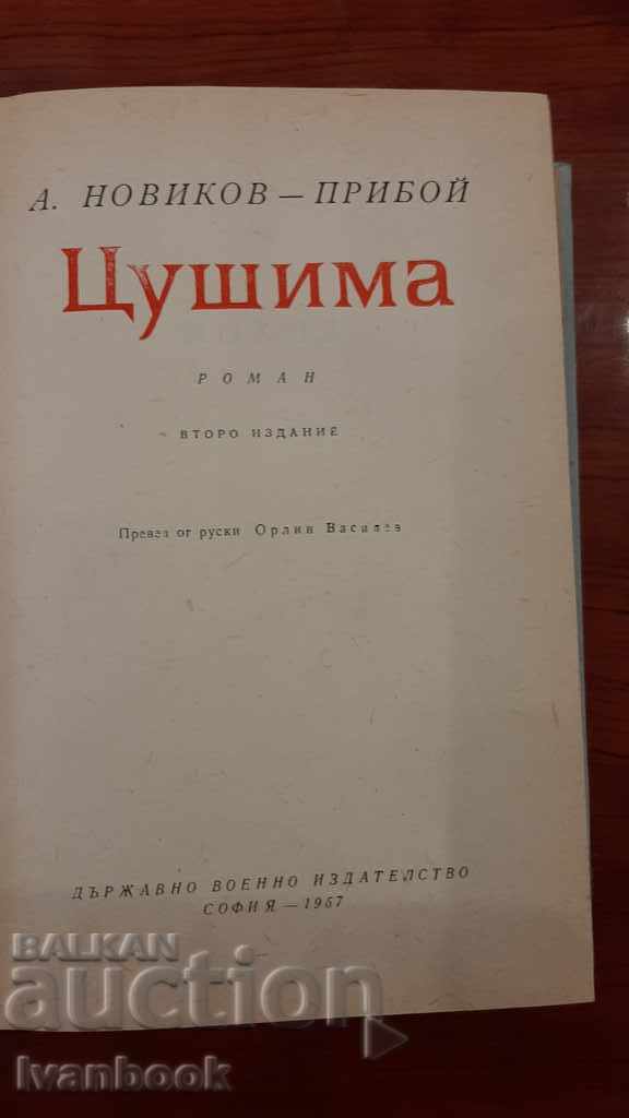 Δημοπρασία Tsushima - A. Novikov - Surf