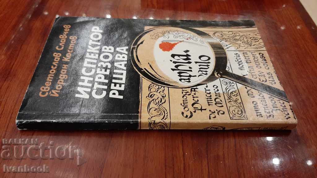 Inspector Strezov decides - S. Slavchev J. Kostov with price 2.00 BGN | € 1.02 Inspector Strezov decides - S. Slavchev J. Kostov with price 2.00 BGN | € 1.02