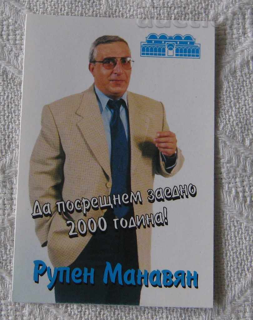 РУПЕН МАНАВЯН СДС ЯМБОЛ ПОЛИТИК 2000