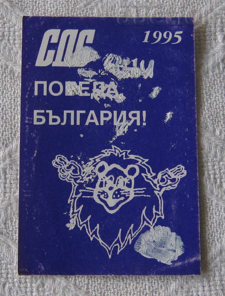 СДС ЛОГО ПАРТИЯ КАЛЕНДАРЧЕ 1995