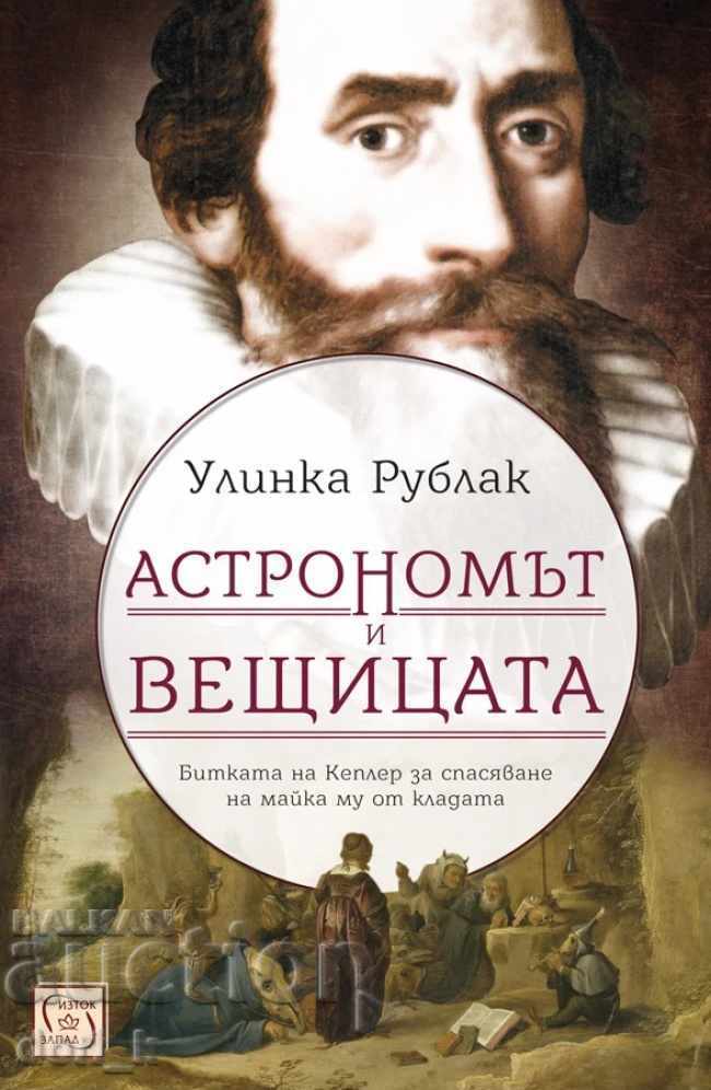 Astronomul și vrăjitoarea