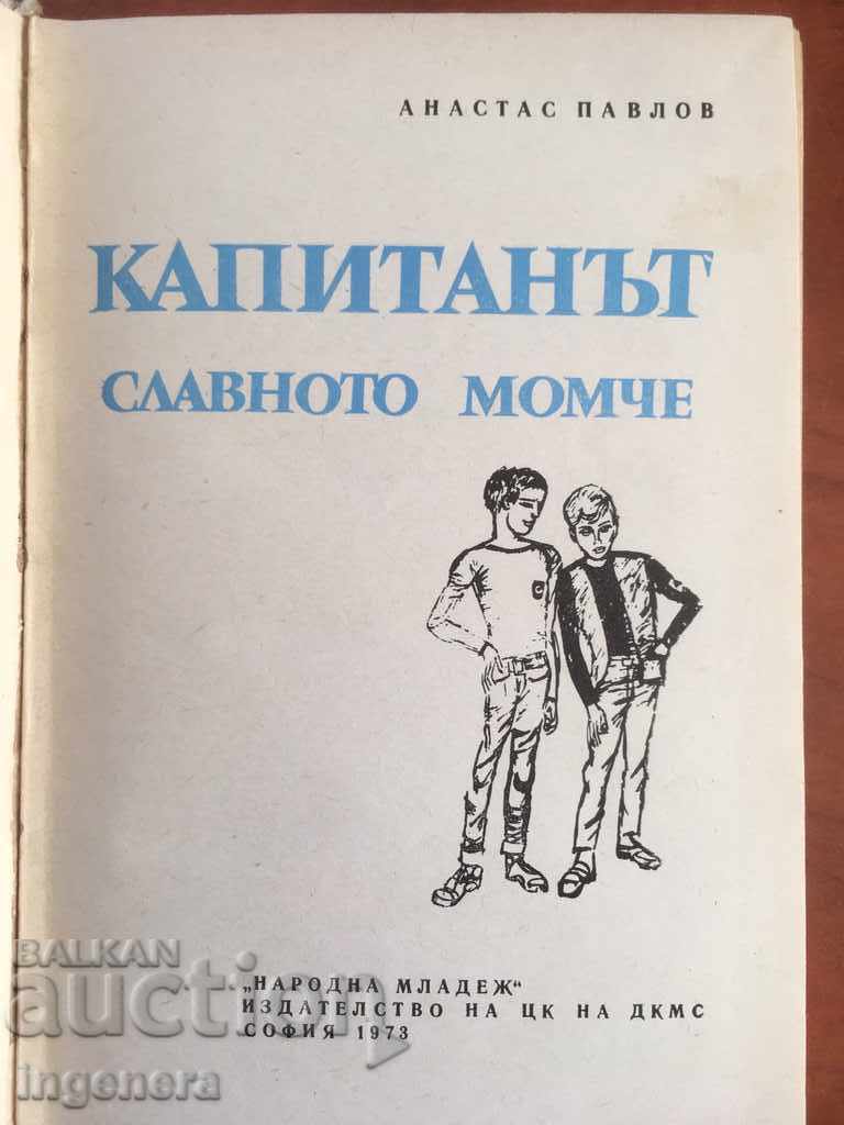 BOOK-CAPTAIN-ATANAS PAVLOV-STORIES OF CHILDREN-1973 with price 3.00 BGN | € 1.53 BOOK-CAPTAIN-ATANAS PAVLOV-STORIES OF CHILDREN-1973 with price 3.00 BGN | € 1.53