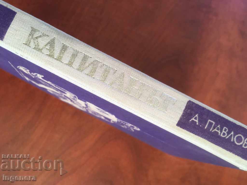 Auction BOOK-CAPTAIN-ATANAS PAVLOV-STORIES OF CHILDREN-1973 Auction BOOK-CAPTAIN-ATANAS PAVLOV-STORIES OF CHILDREN-1973