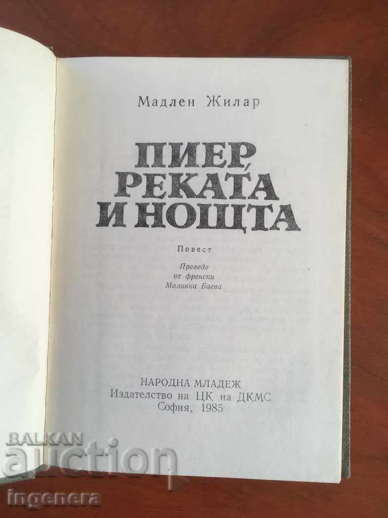 ΒΙΒΛΙΟ-ΠΙΕΡΑ Ο ΠΟΤΑΜΟΣ ΚΑΙ Η ΙΣΤΟΡΙΑ ΤΟΥ ΝΥΧΤΕΡΙΝΟΥ ΜΑΔΛΗΝΙΟΥ1985 με τιμή 2.90 BGN | € 1.48