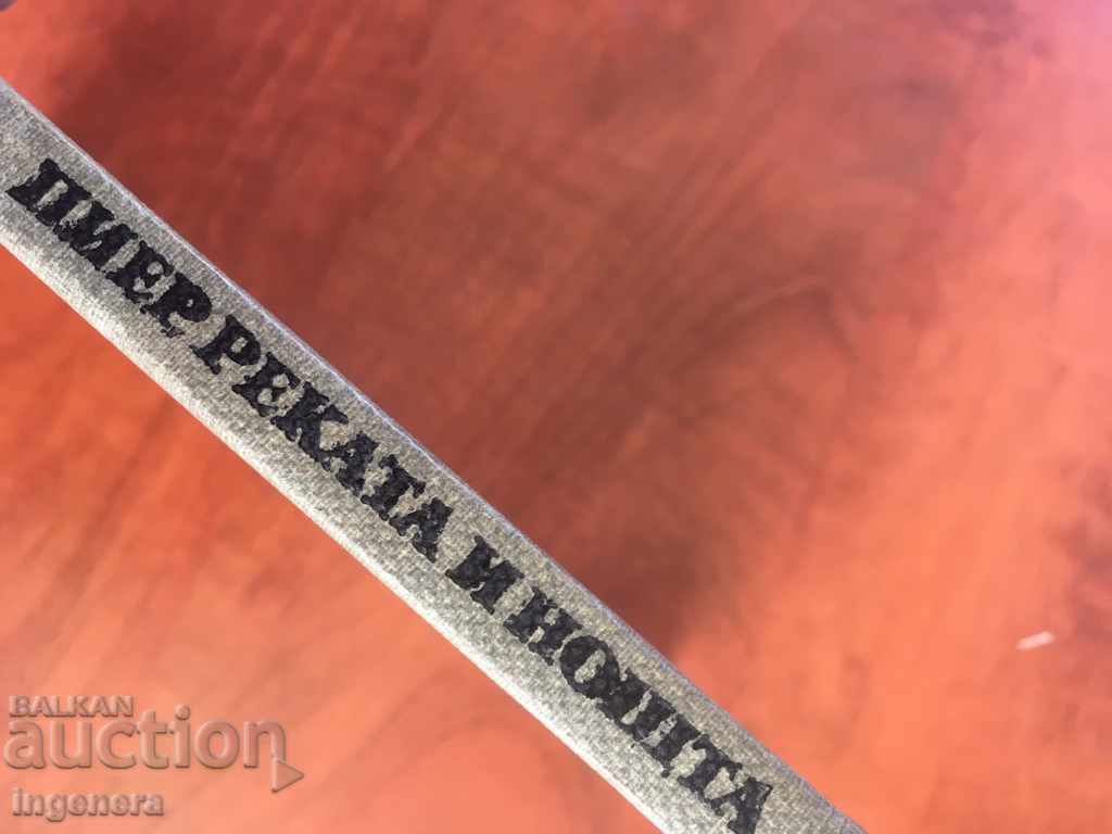 Δημοπρασία ΒΙΒΛΙΟ-ΠΙΕΡΑ Ο ΠΟΤΑΜΟΣ ΚΑΙ Η ΙΣΤΟΡΙΑ ΤΟΥ ΝΥΧΤΕΡΙΝΟΥ ΜΑΔΛΗΝΙΟΥ1985