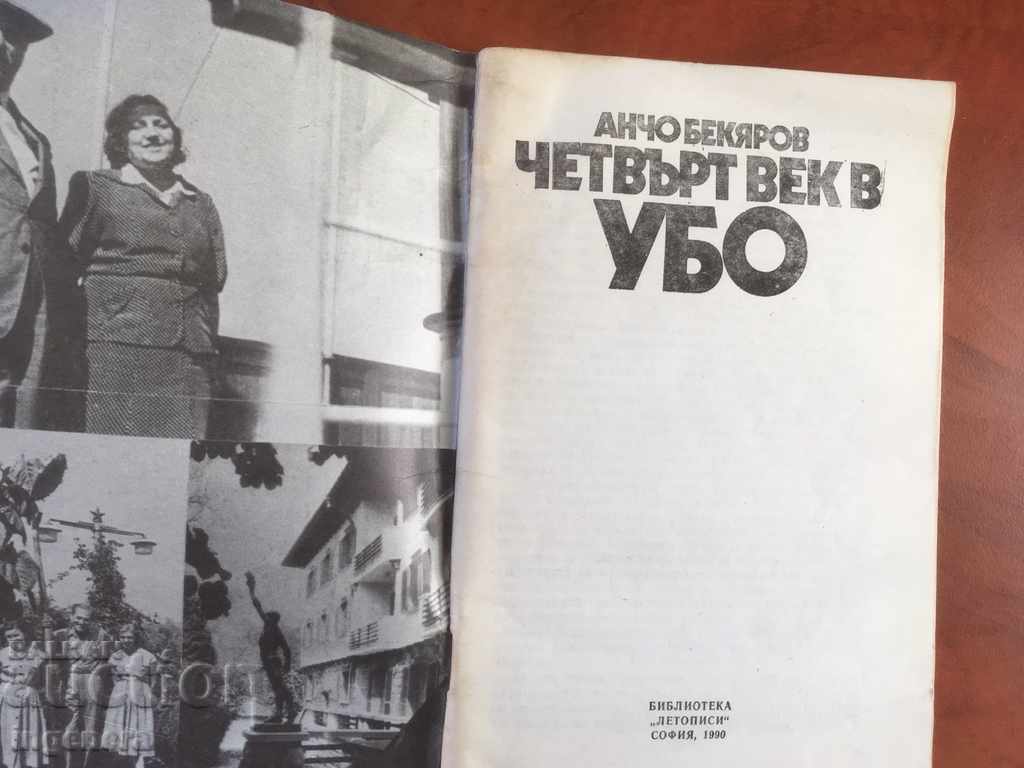 BOOK-FOURTH CENTURY IN UBO-ANCHO BEKYAROV-1990 with price 2.00 BGN | € 1.02 BOOK-FOURTH CENTURY IN UBO-ANCHO BEKYAROV-1990 with price 2.00 BGN | € 1.02