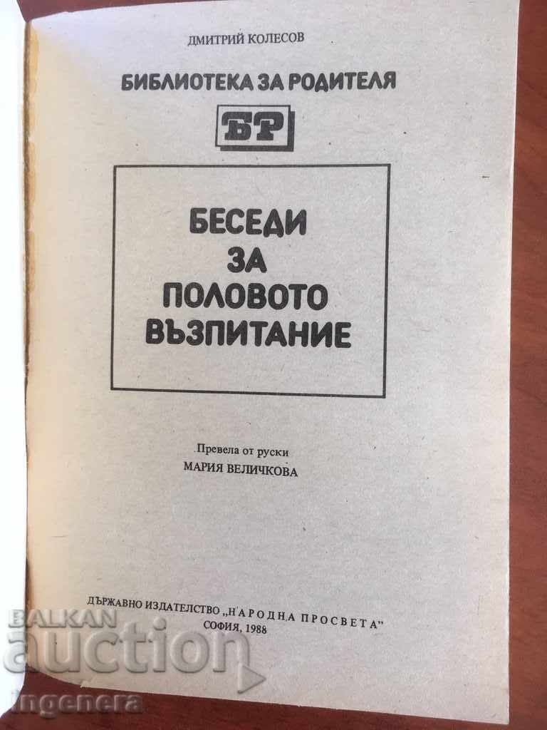BOOK-DISCUSSIONS ABOUT SEXUAL EDUCATION-1988 with price 4.00 BGN | € 2.05 BOOK-DISCUSSIONS ABOUT SEXUAL EDUCATION-1988 with price 4.00 BGN | € 2.05