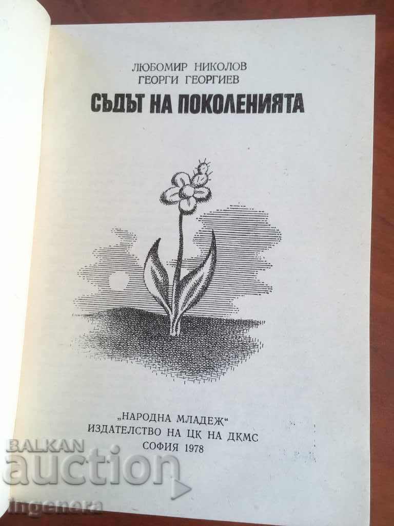 THE BOOK-COURT OF GENERATIONS-1978 with price 3.50 BGN | € 1.79