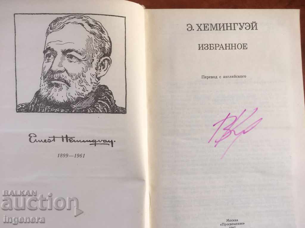 BOOK-HEMINGWAY-SELECTED-RUSSIAN LANGUAGE-1987 with price 4.90 BGN | € 2.51 BOOK-HEMINGWAY-SELECTED-RUSSIAN LANGUAGE-1987 with price 4.90 BGN | € 2.51