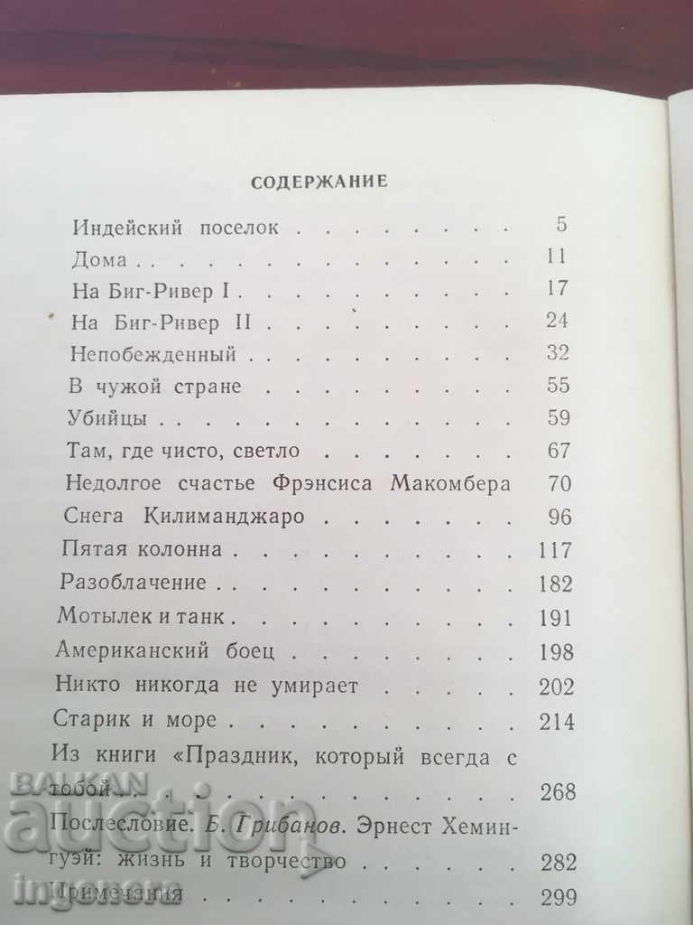 Auction BOOK-HEMINGWAY-SELECTED-RUSSIAN LANGUAGE-1987 Auction BOOK-HEMINGWAY-SELECTED-RUSSIAN LANGUAGE-1987