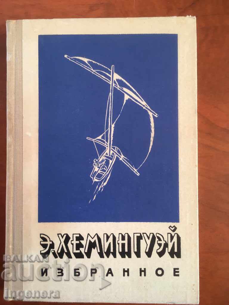 BOOK-HEMINGWAY-SELECTED-RUSSIAN LANGUAGE-1987