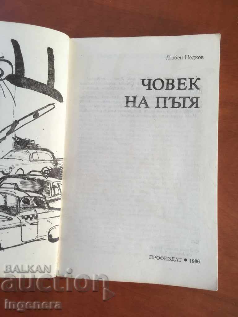 BOOK-MAN ON THE ROAD-LYUBEN NEDKOV-1986 with price 4.00 BGN | € 2.05 BOOK-MAN ON THE ROAD-LYUBEN NEDKOV-1986 with price 4.00 BGN | € 2.05