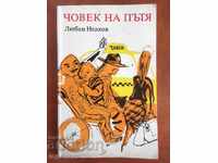 BOOK-MAN ON THE ROAD-LYUBEN NEDKOV-1986