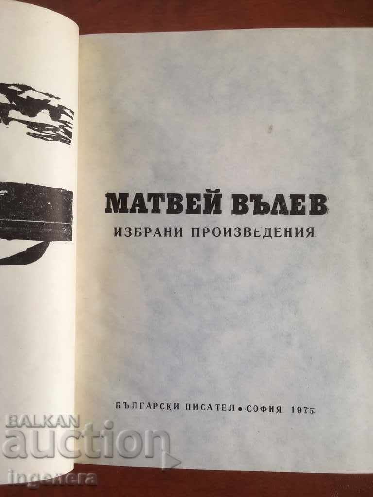 BOOK-MATVEY VALEV-SELECTED WORKS-1976 with price 3.50 BGN | € 1.79 BOOK-MATVEY VALEV-SELECTED WORKS-1976 with price 3.50 BGN | € 1.79