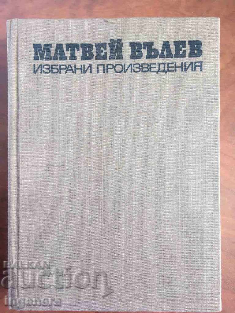 КНИГА-МАТВЕЙ ВЪЛЕВ-ИЗБРАНИ ПРОИЗВЕДЕНИЯ-1976