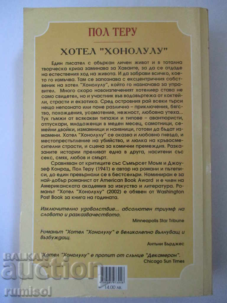 Ξενοδοχείο "Χονολουλού" - Πολ Τερού με τιμή € 4.29 | 8.39 BGN Ξενοδοχείο "Χονολουλού" - Πολ Τερού με τιμή € 4.29 | 8.39 BGN
