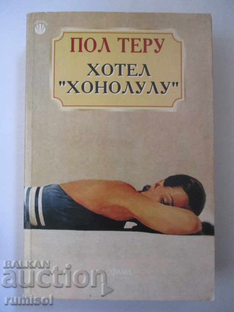 Ξενοδοχείο "Χονολουλού" - Πολ Τερού Ξενοδοχείο "Χονολουλού" - Πολ Τερού