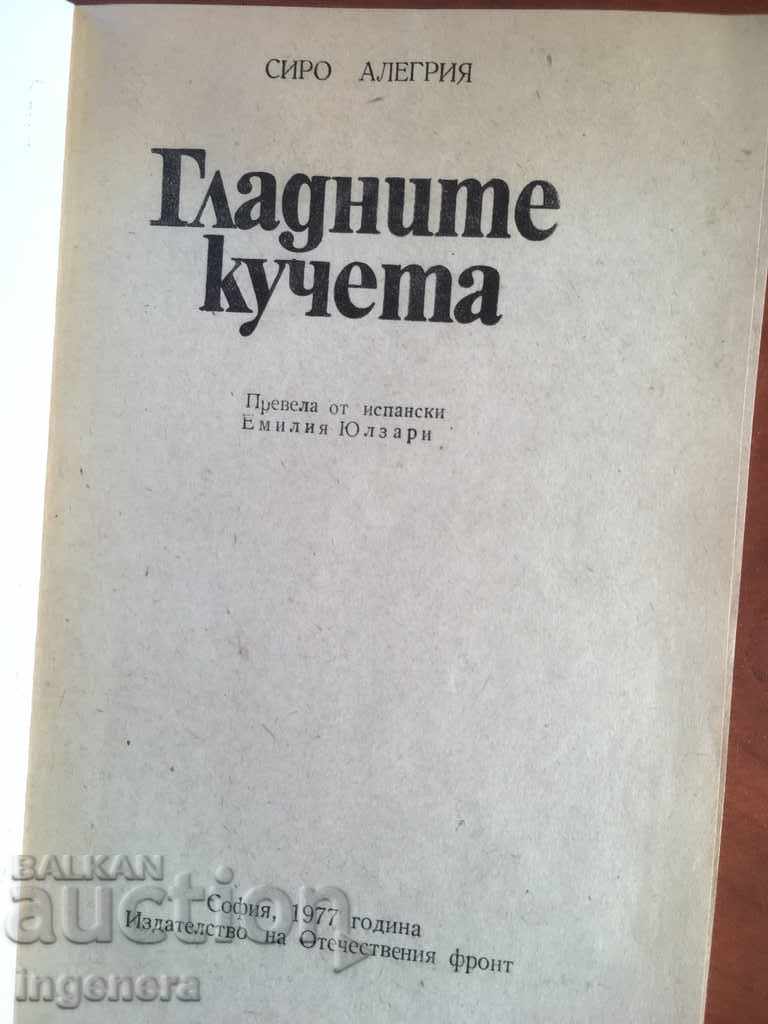 BOOK-THE HUNGRY DOGS-SIRO ALEGRIA-1977 with price 1.50 BGN | € 0.77 BOOK-THE HUNGRY DOGS-SIRO ALEGRIA-1977 with price 1.50 BGN | € 0.77