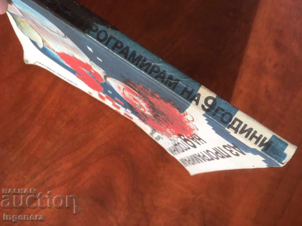 Auction BOOK-I PROGRAM AT 9 YEARS-P. STANCHEV-1987 Auction BOOK-I PROGRAM AT 9 YEARS-P. STANCHEV-1987