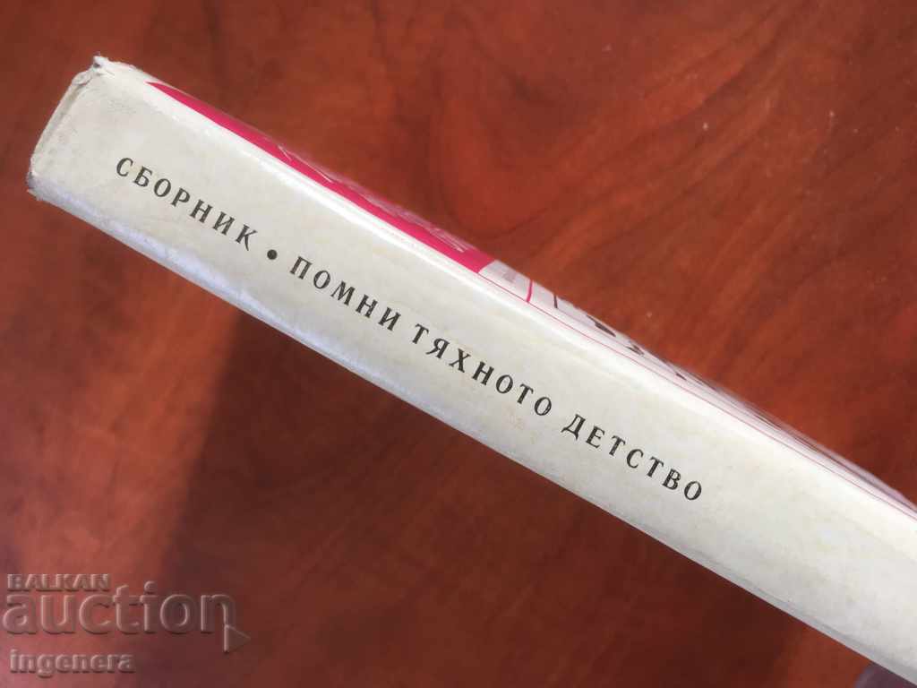 BOOK-REMEMBER THEIR CHILDHOOD-COLLECTION-1974 with price 3.40 BGN | € 1.74 BOOK-REMEMBER THEIR CHILDHOOD-COLLECTION-1974 with price 3.40 BGN | € 1.74