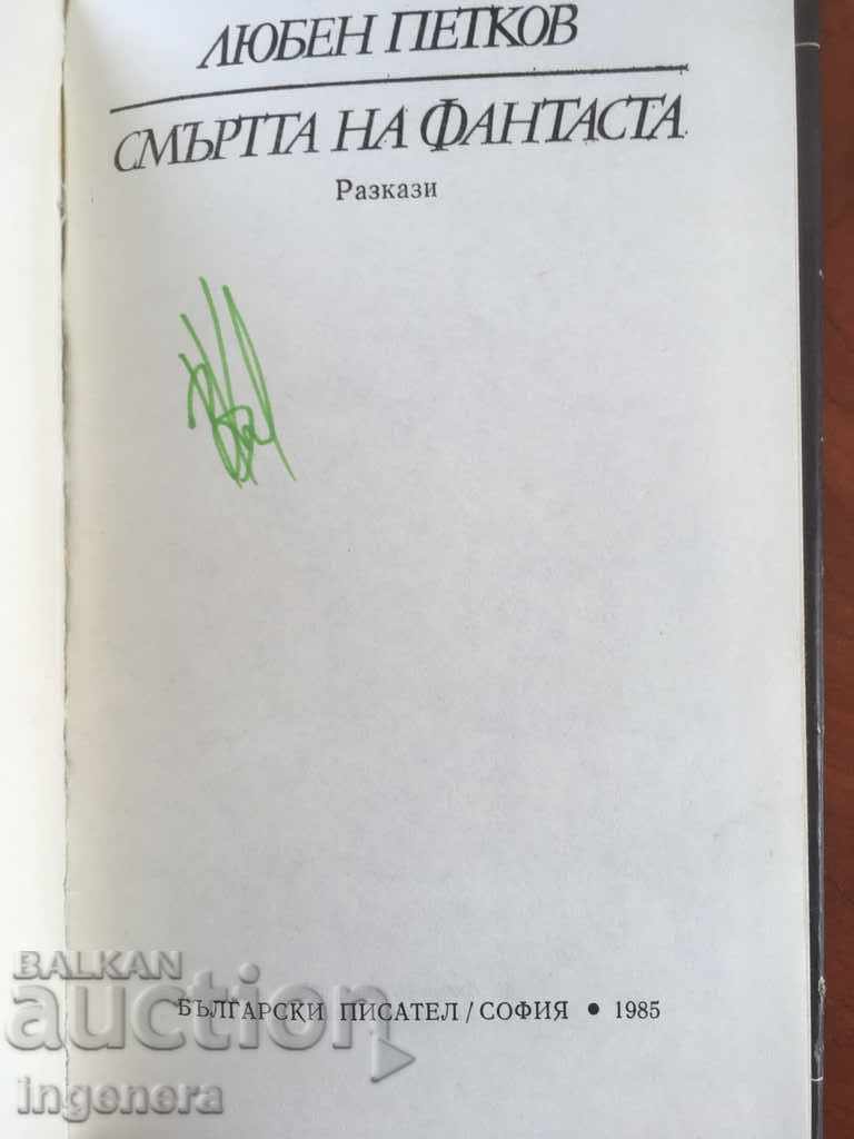 THE BOOK-DEATH OF THE FANTASTA-LYUBEN PETKOV-1985 with price 2.90 BGN | € 1.48 THE BOOK-DEATH OF THE FANTASTA-LYUBEN PETKOV-1985 with price 2.90 BGN | € 1.48