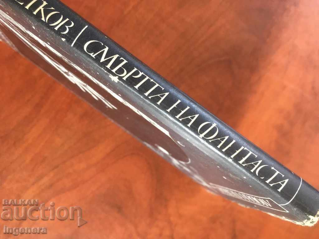 Auction THE BOOK-DEATH OF THE FANTASTA-LYUBEN PETKOV-1985 Auction THE BOOK-DEATH OF THE FANTASTA-LYUBEN PETKOV-1985