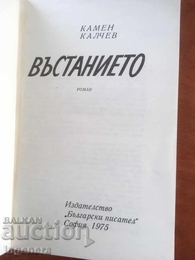 BOOK-STONE KALCHEV-THE UPRISING-1975 with price 2.80 BGN | € 1.43