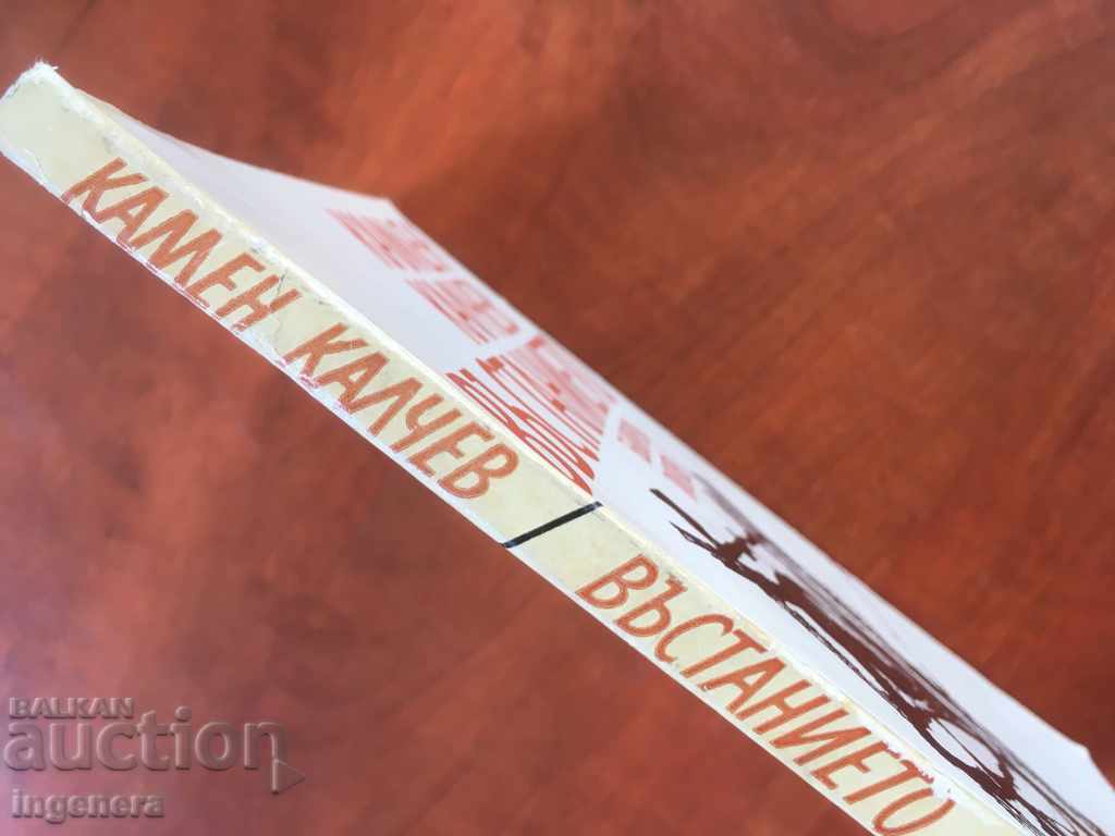 Auction  BOOK-STONE KALCHEV-THE UPRISING-1975