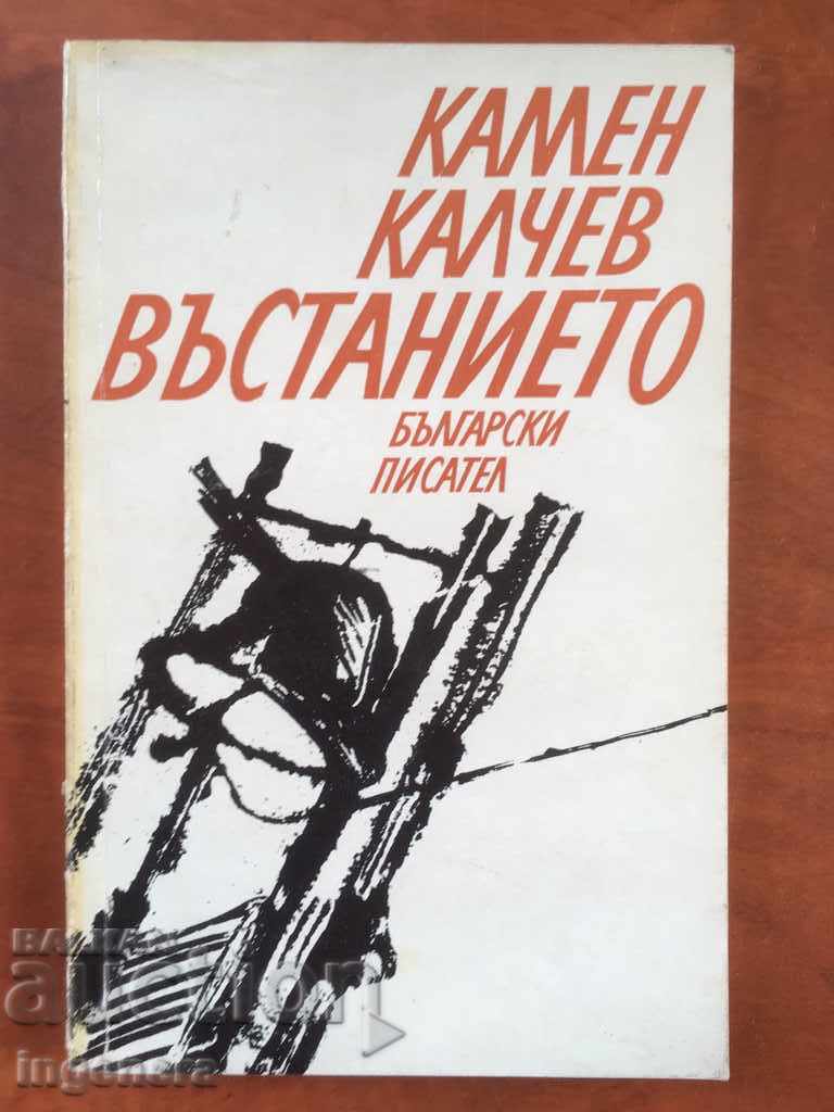 BOOK-STONE KALCHEV-UPRISING-1975