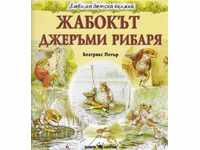 Αγαπημένο παιδικό βιβλίο: Ο βάτραχος Jeremy ο ψαράς